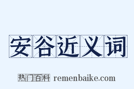 安谷近义词是什么意思的图片